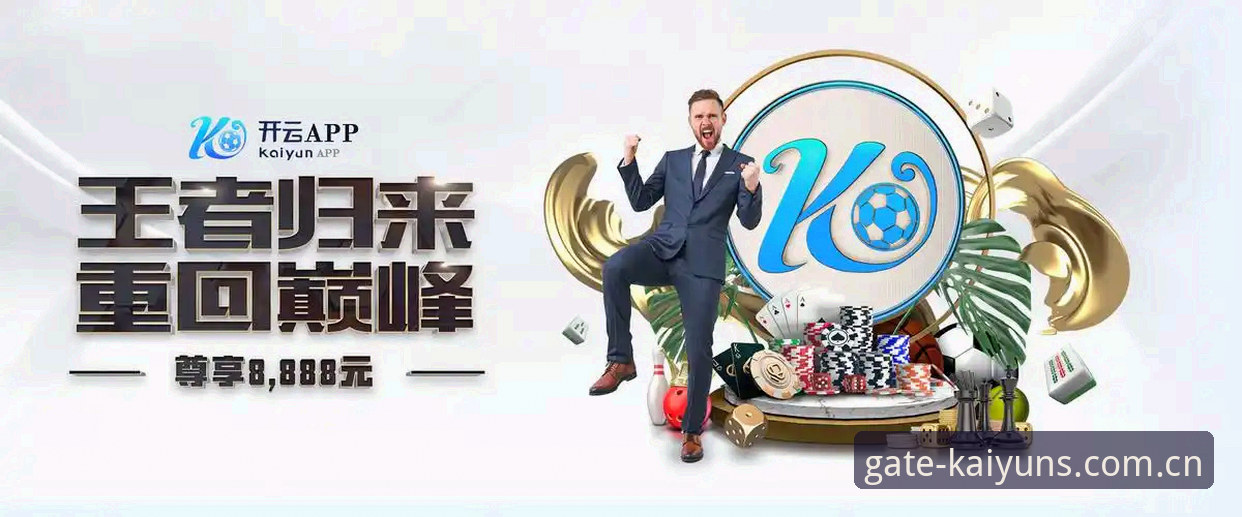 开云平台最新动态：kaiyun数据同步升级，移动端体验重塑行业标准